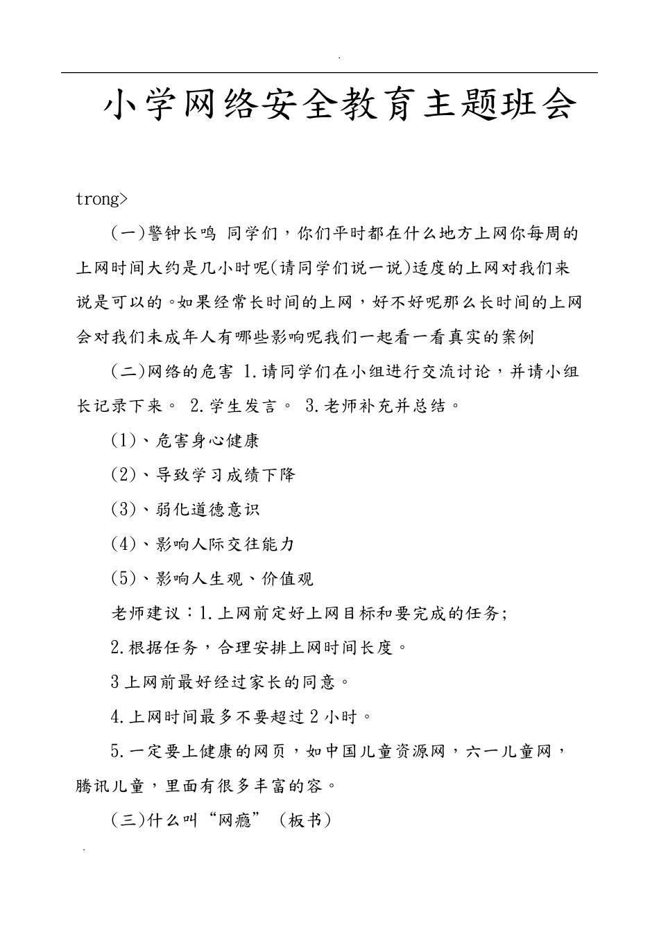 小学网络安全教育主题班会_第1页