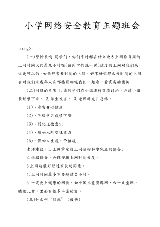 小学网络安全教育主题班会