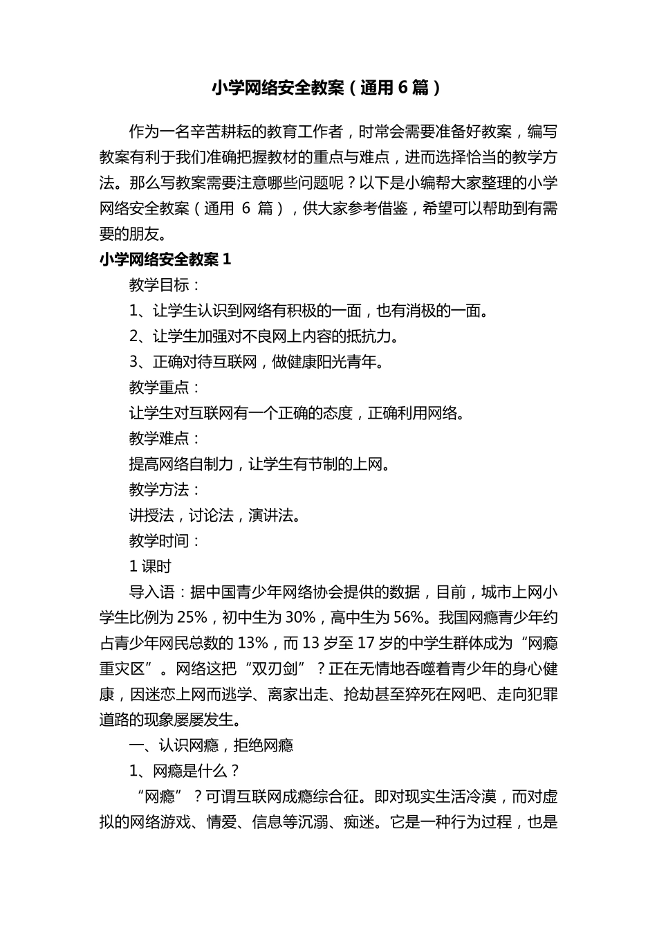 小学网络安全教案(通用6篇)_第1页