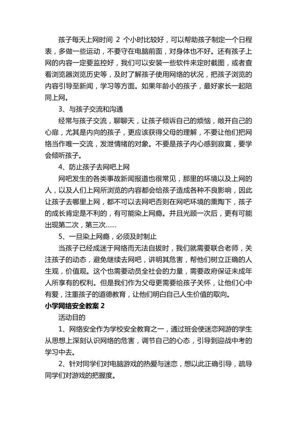 小学网络安全教案(通用6篇)_第3页