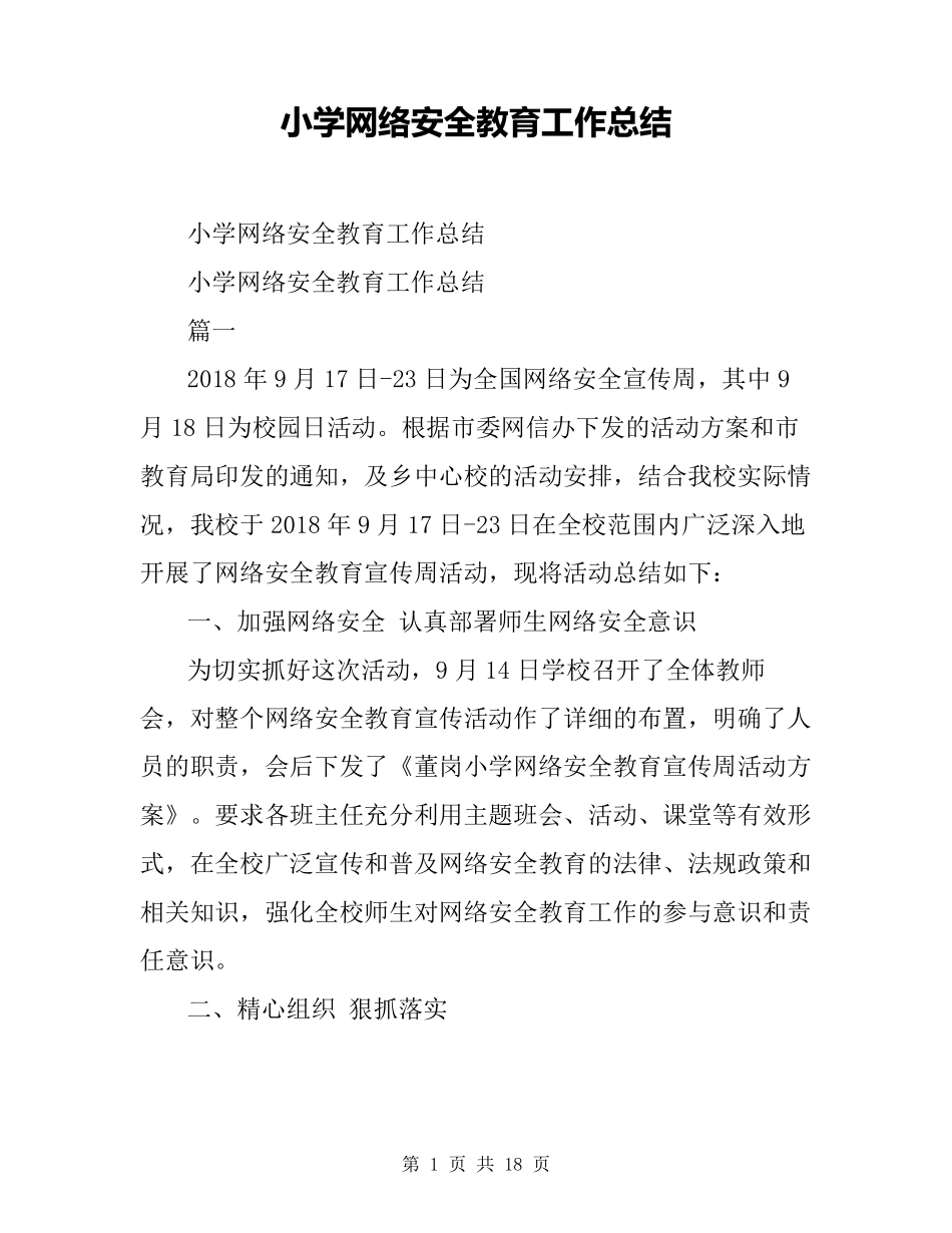 小学网络安全教育工作总结_第1页