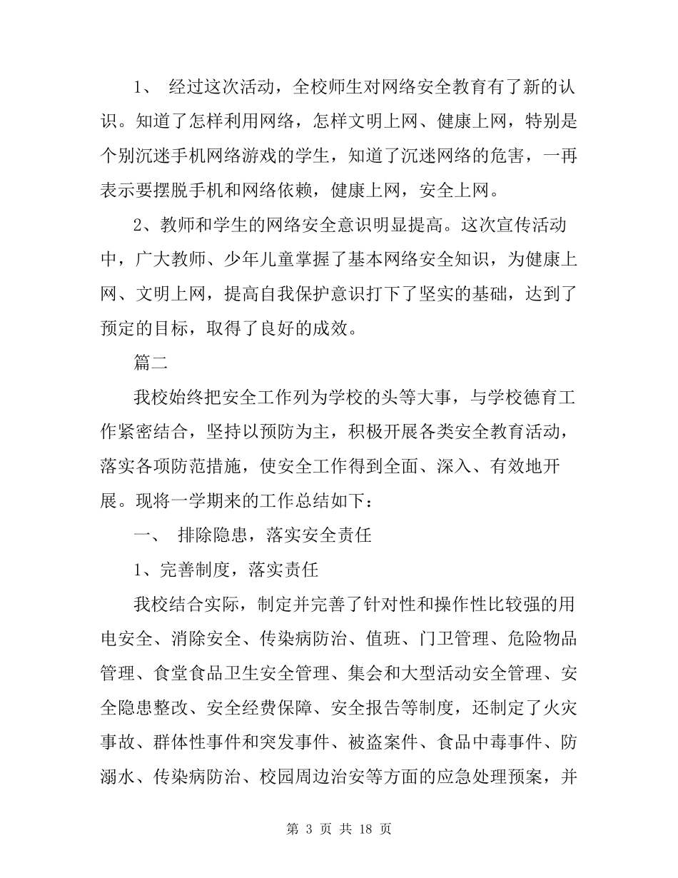 小学网络安全教育工作总结_第3页