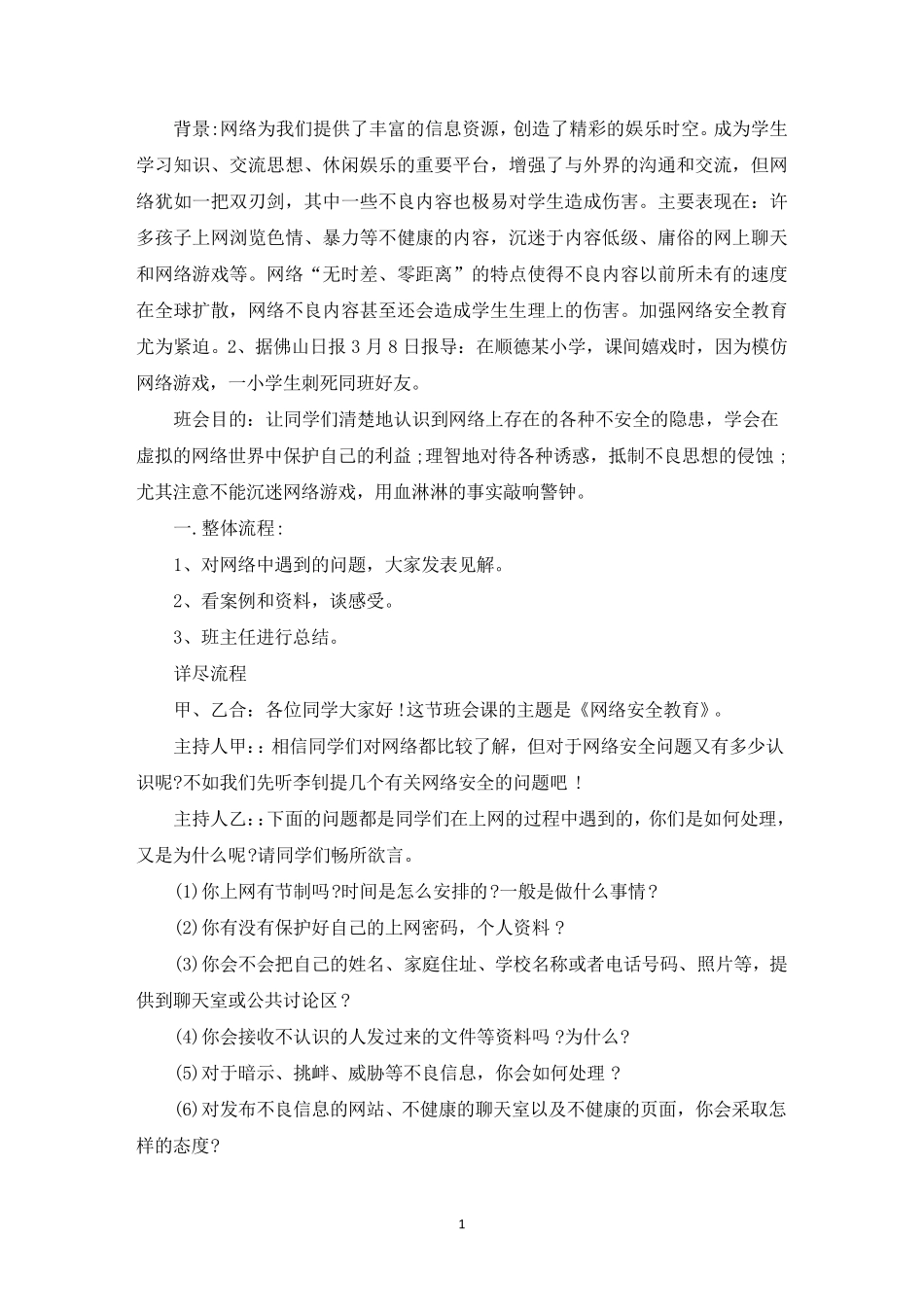 小学网络安全教育主题班会教案_第1页