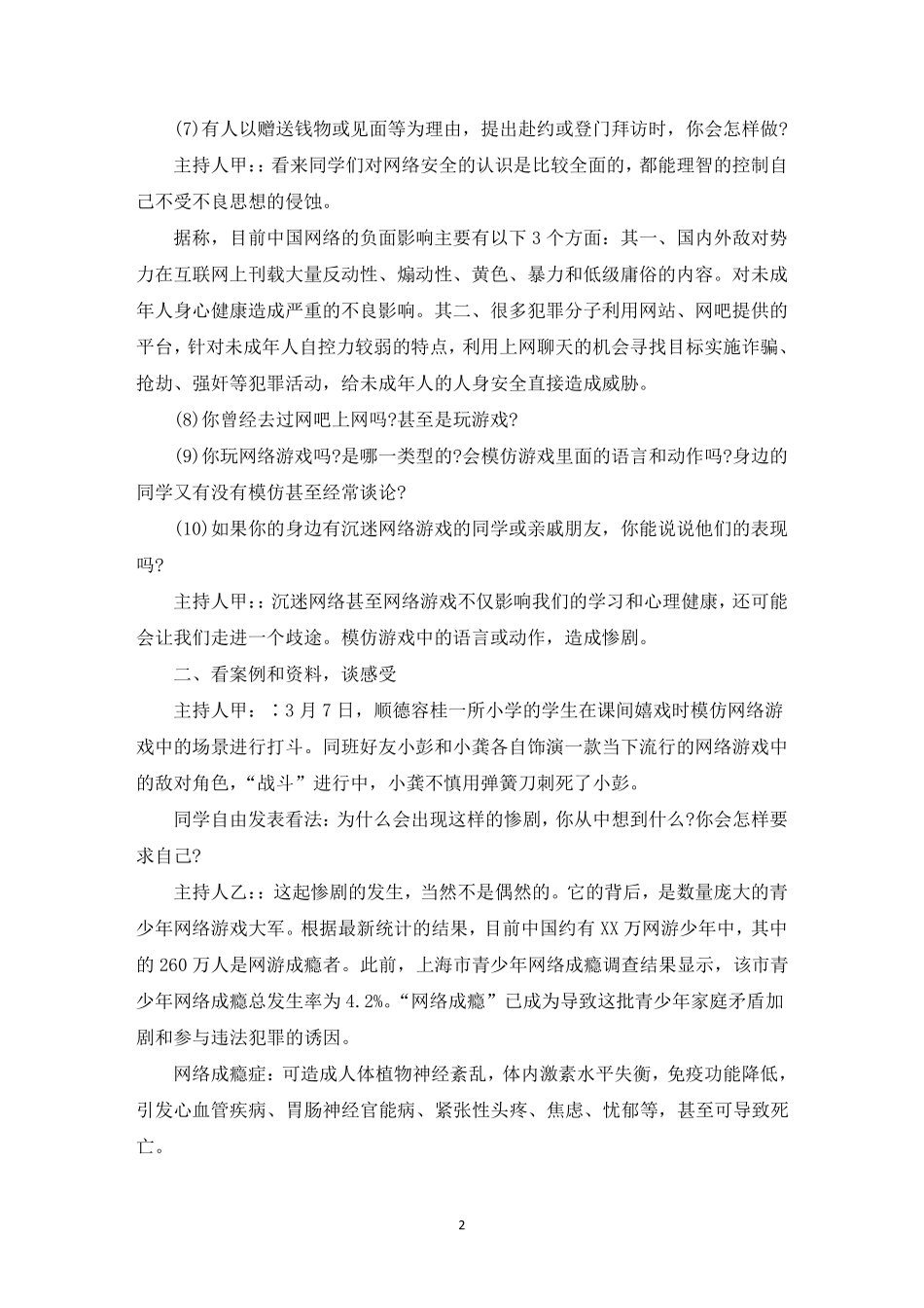 小学网络安全教育主题班会教案_第2页
