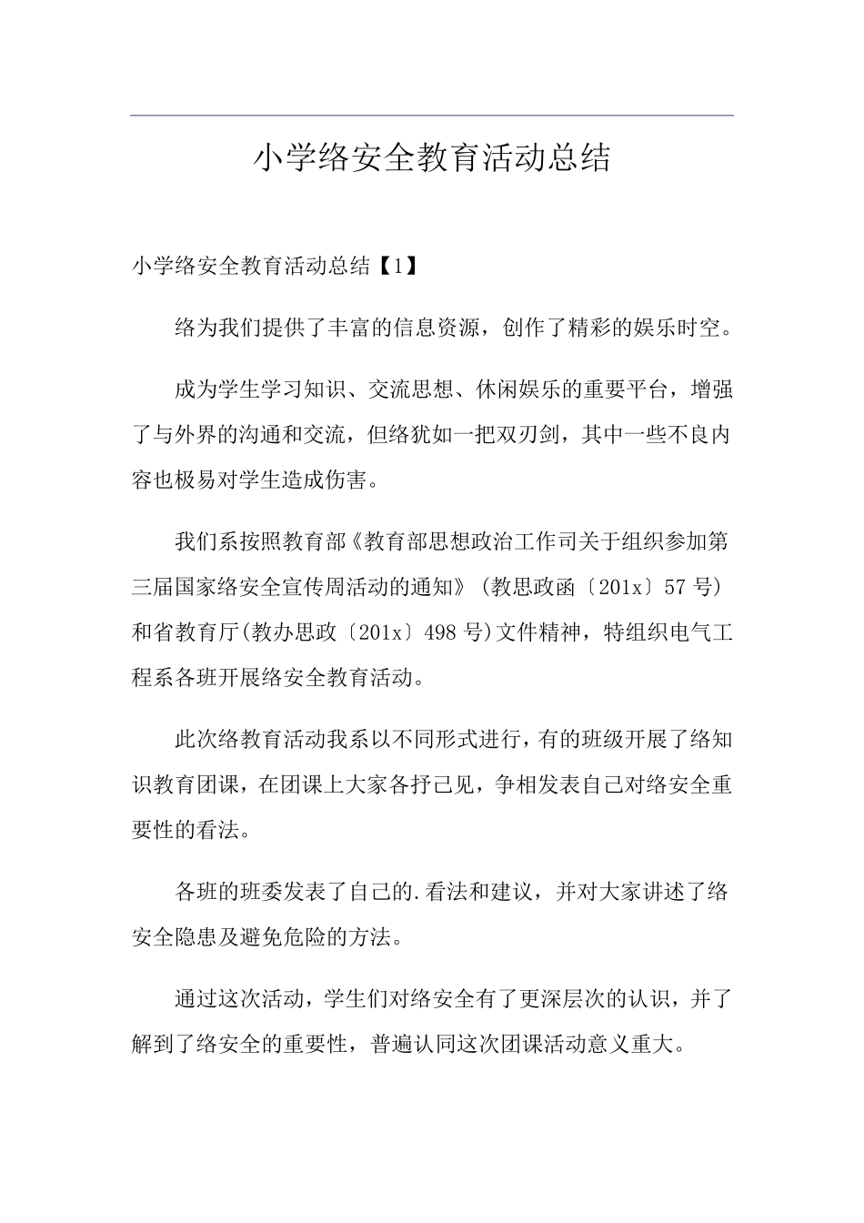 小学网络安全教育活动总结_第1页