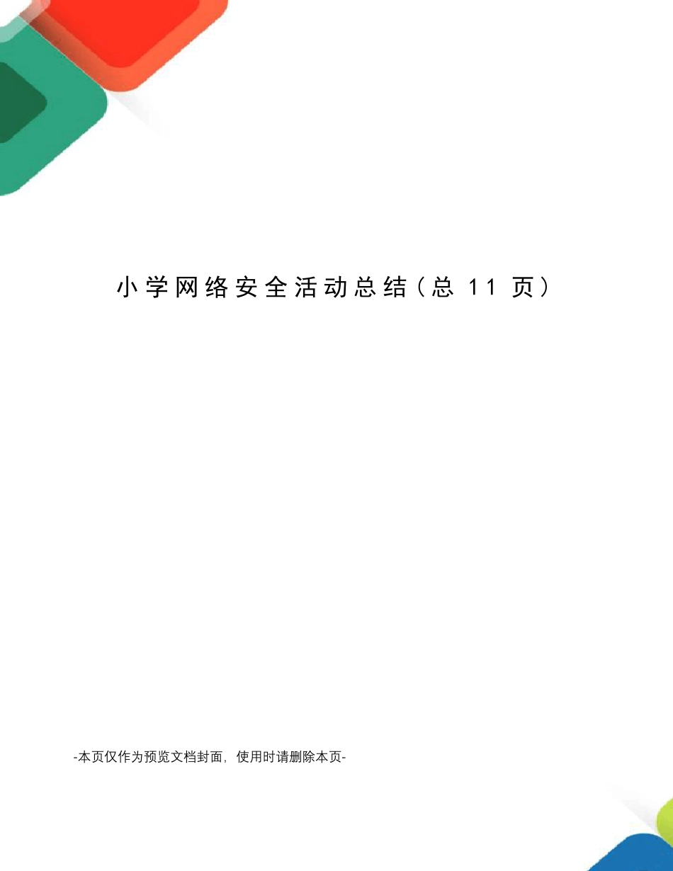 小学网络安全活动总结_第1页