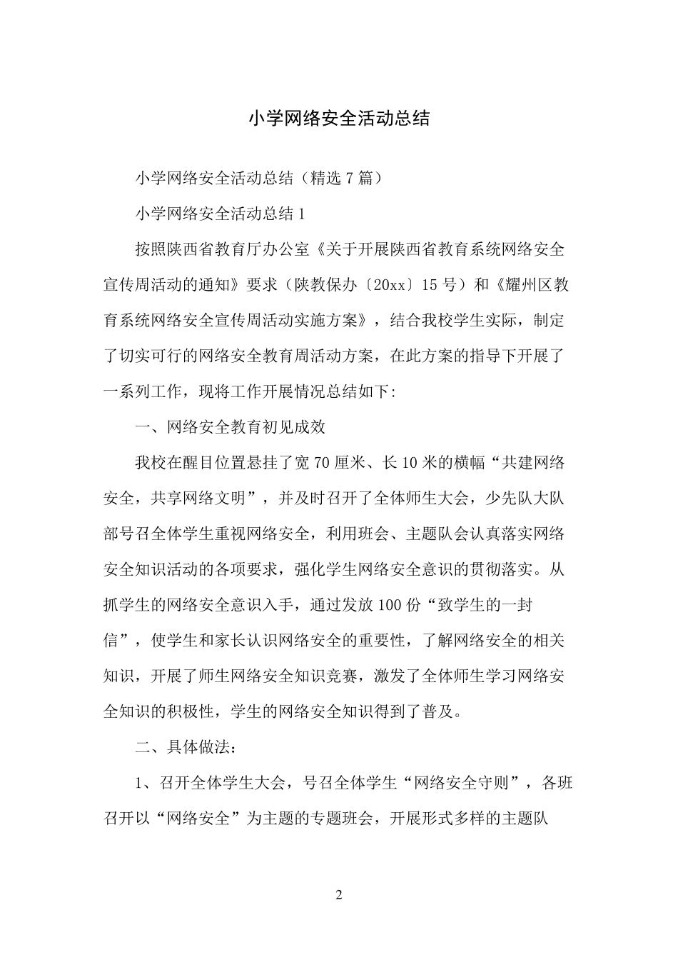 小学网络安全活动总结_第2页