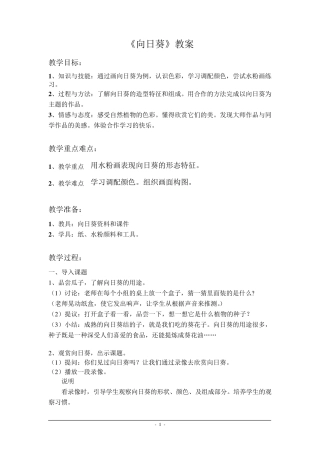 小学美术《向日葵》教案