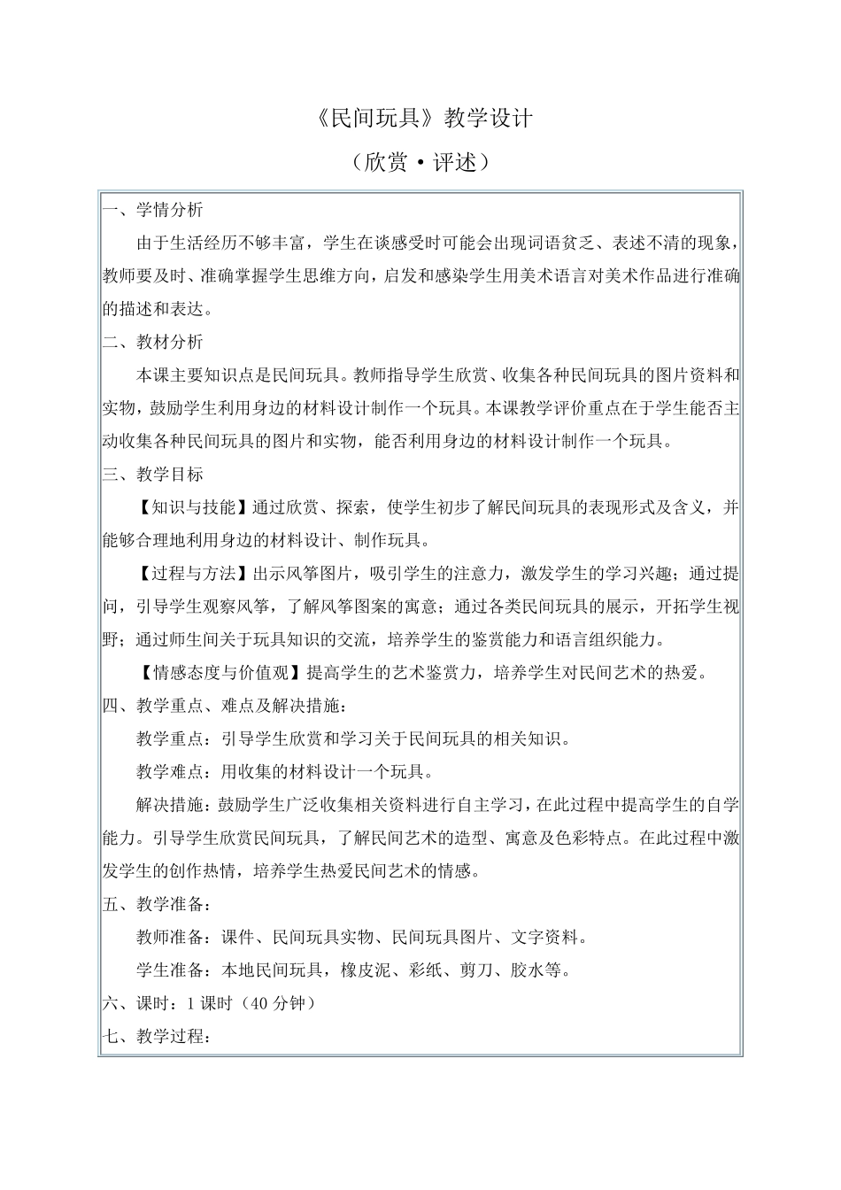 小学美术《民间玩具》教学设计(欣赏_第1页