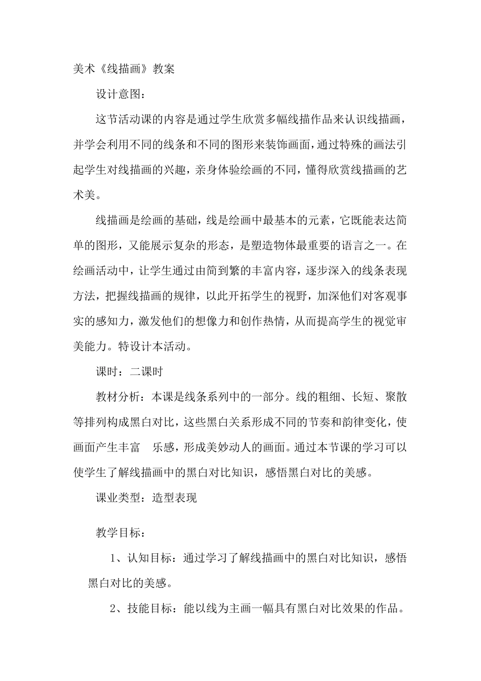 小学美术《线描画》教案_第1页