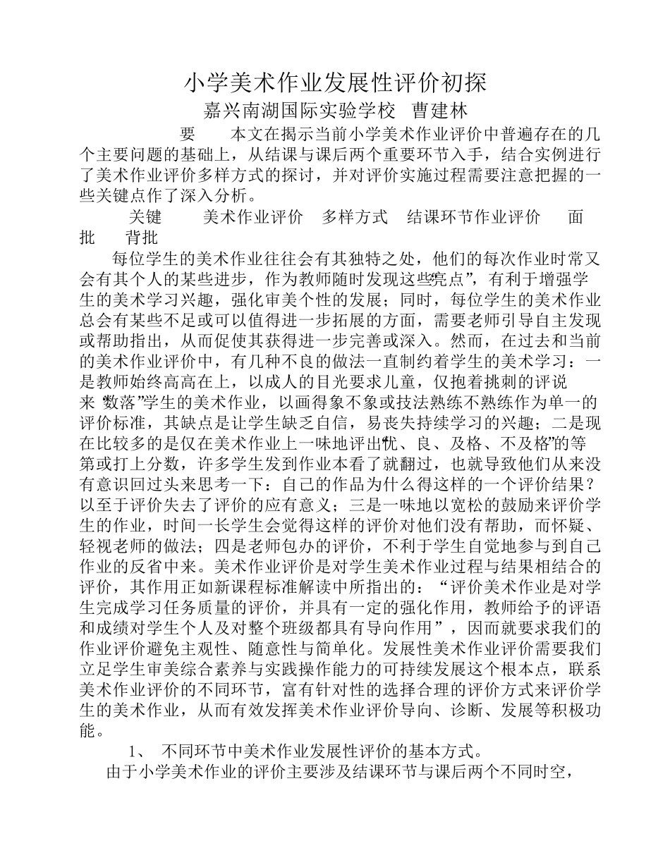 小学美术作业发展性评价初探_第1页