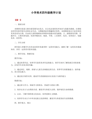 小学美术四年级下册教学计划