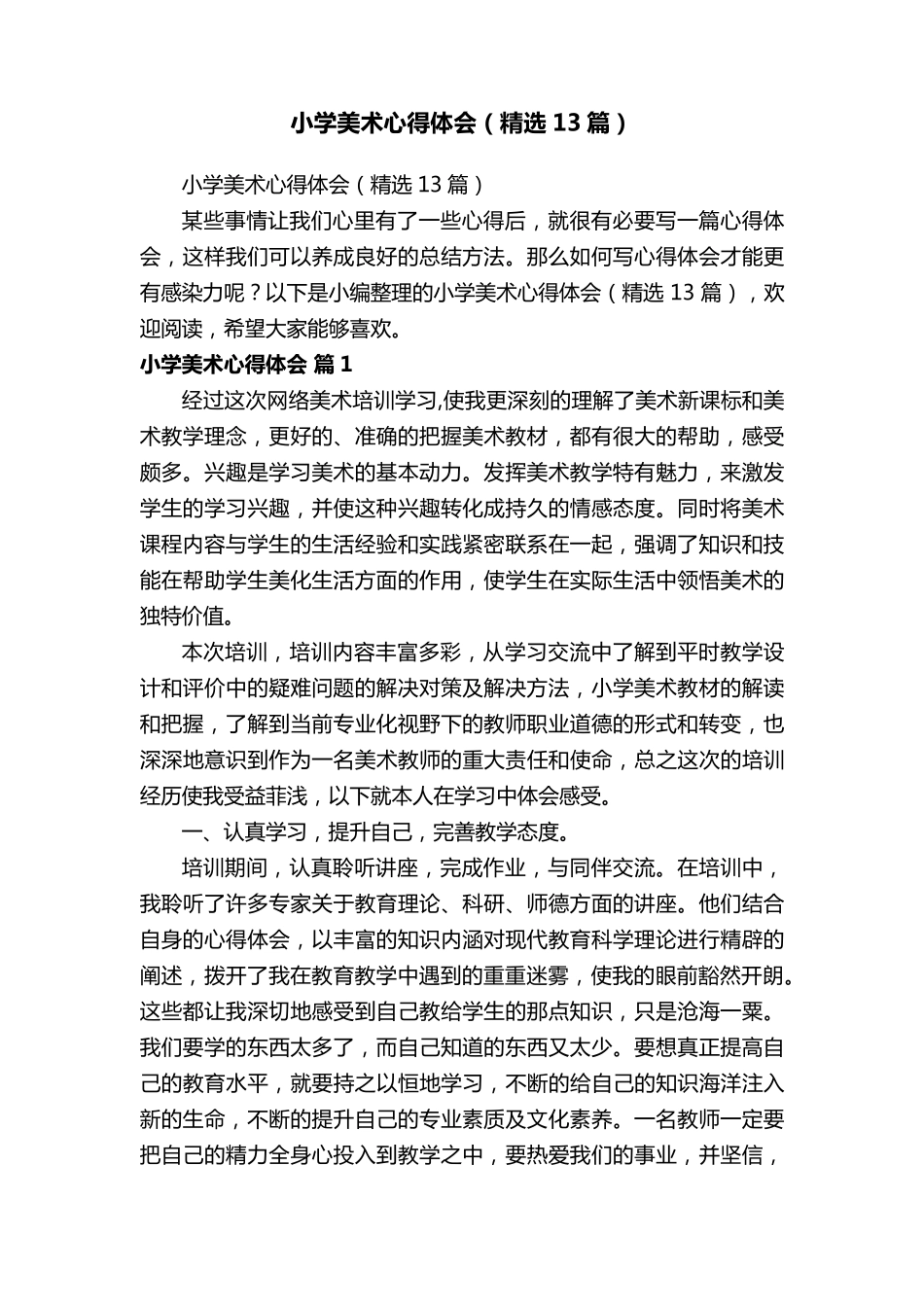 小学美术心得体会(13篇)_第1页