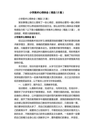 小学美术心得体会(13篇)