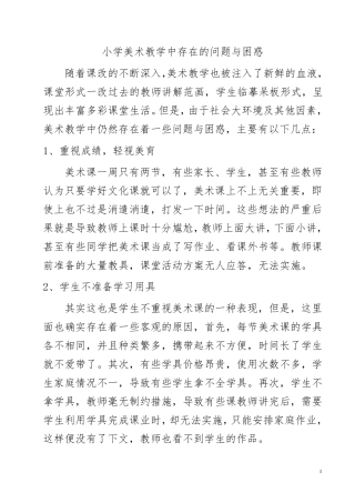 小学美术教学中存在的问题与困惑