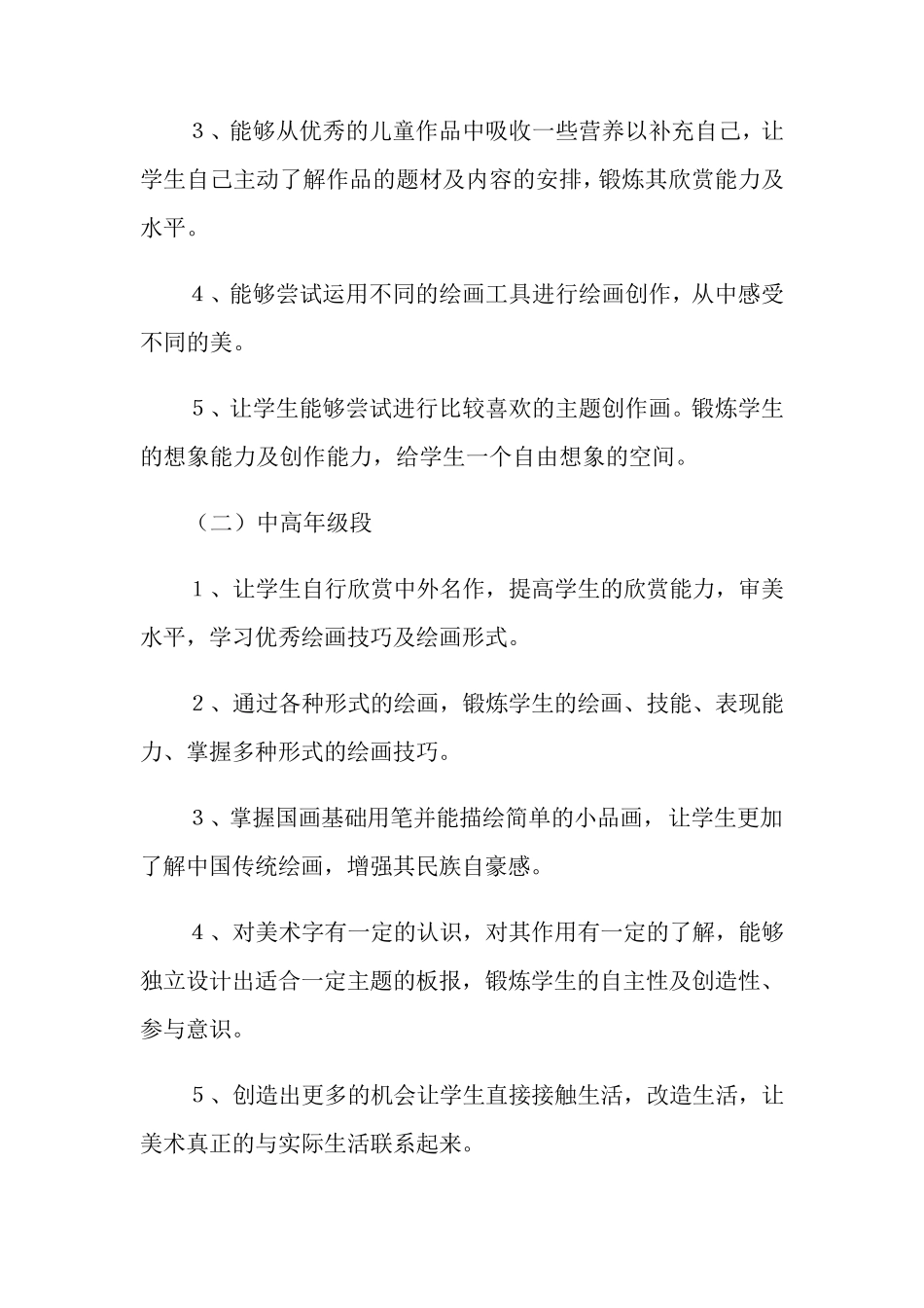 小学美术教学计划(15篇)_第2页