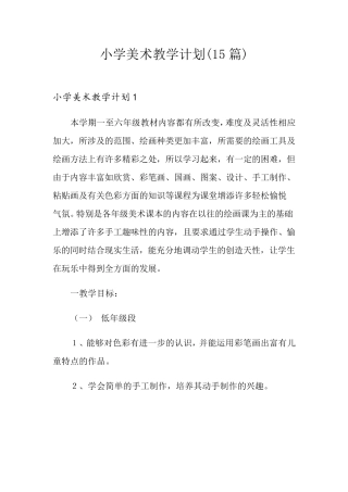 小学美术教学计划(15篇)