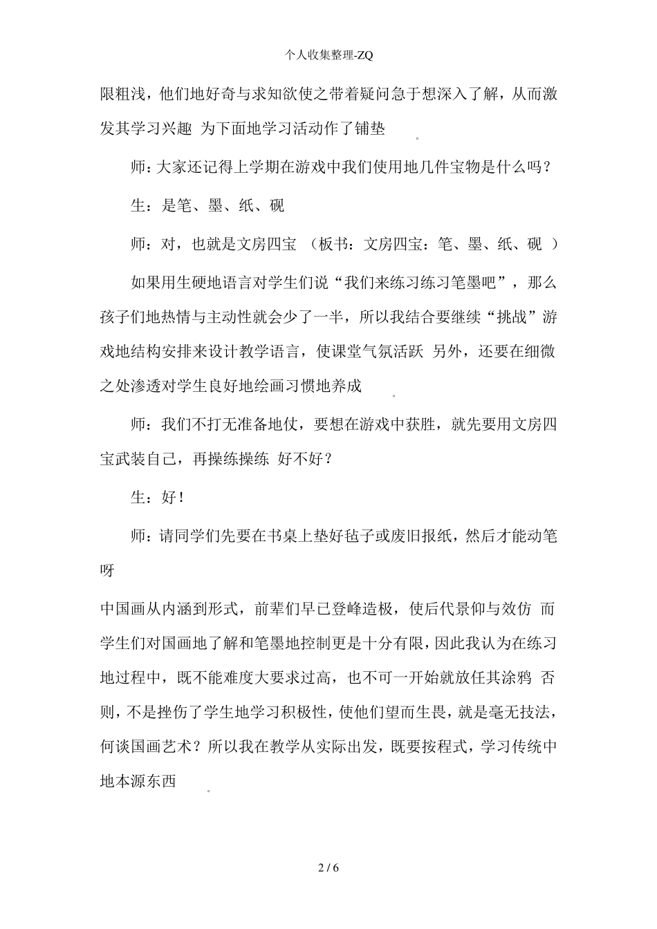 小学美术教学案例分析_第2页