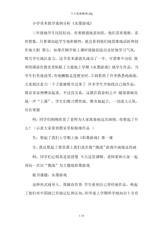小学美术教学案例分析