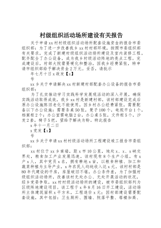 村级组织活动场所建设有关报告