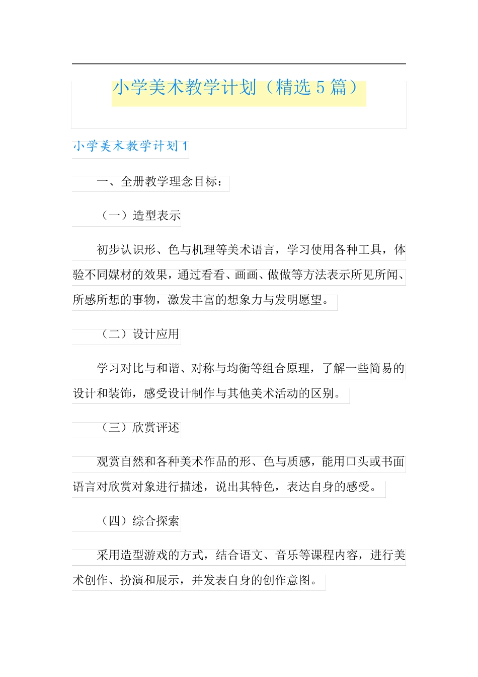 小学美术教学计划(5篇)_第1页
