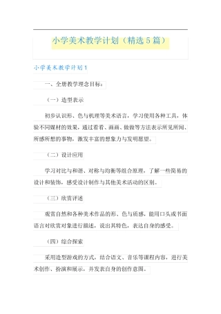 小学美术教学计划(5篇)