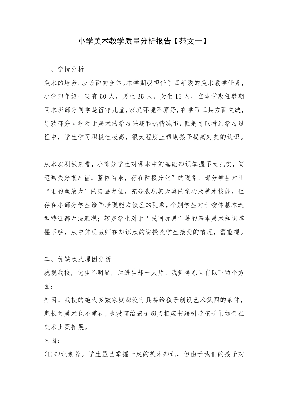 小学美术教学质量分析报告_第1页