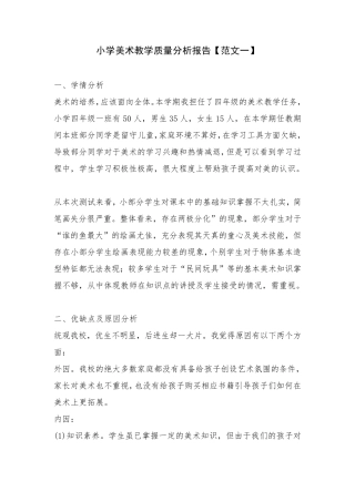 小学美术教学质量分析报告