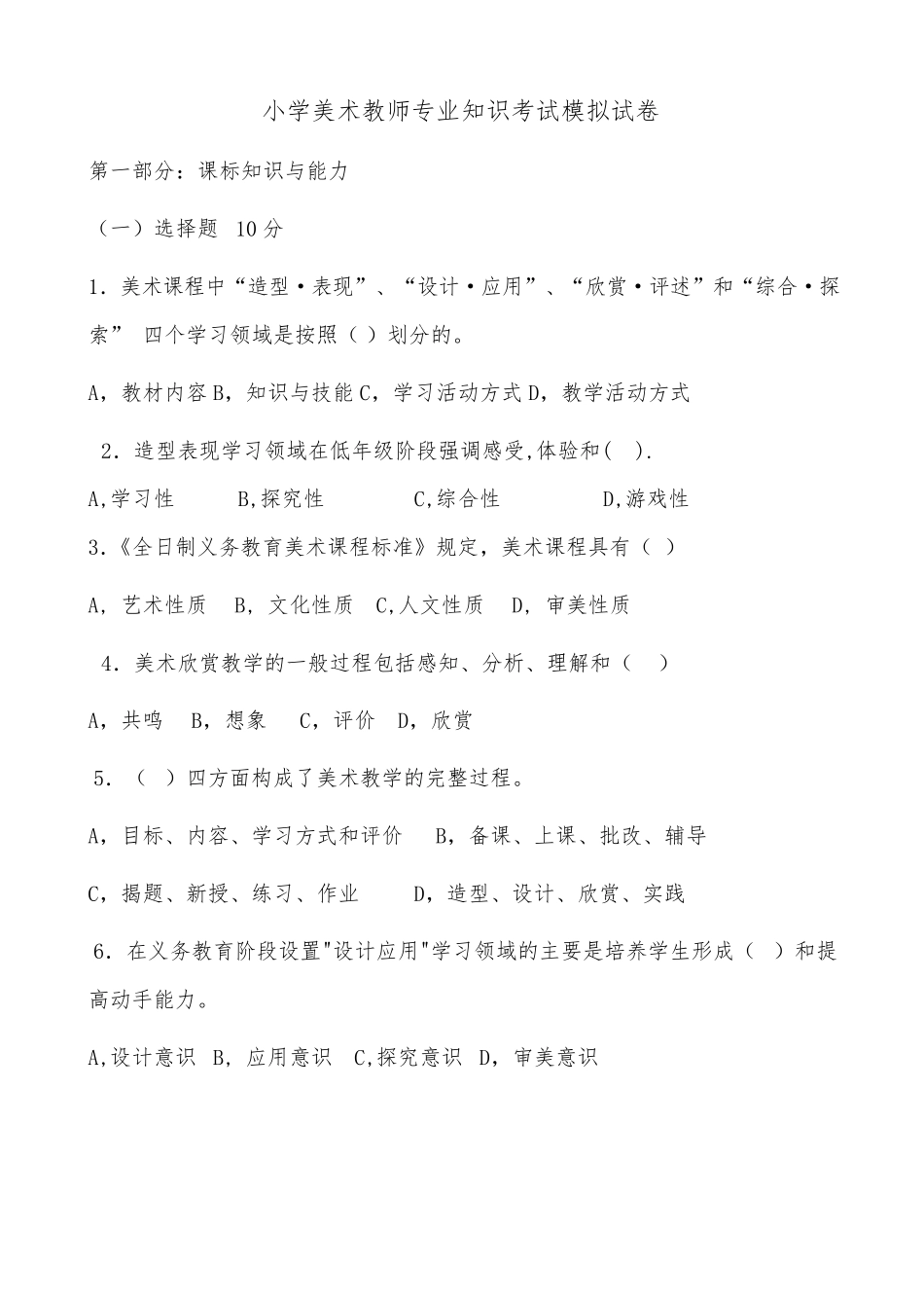 小学美术教师专业知识考试模拟试卷_第1页