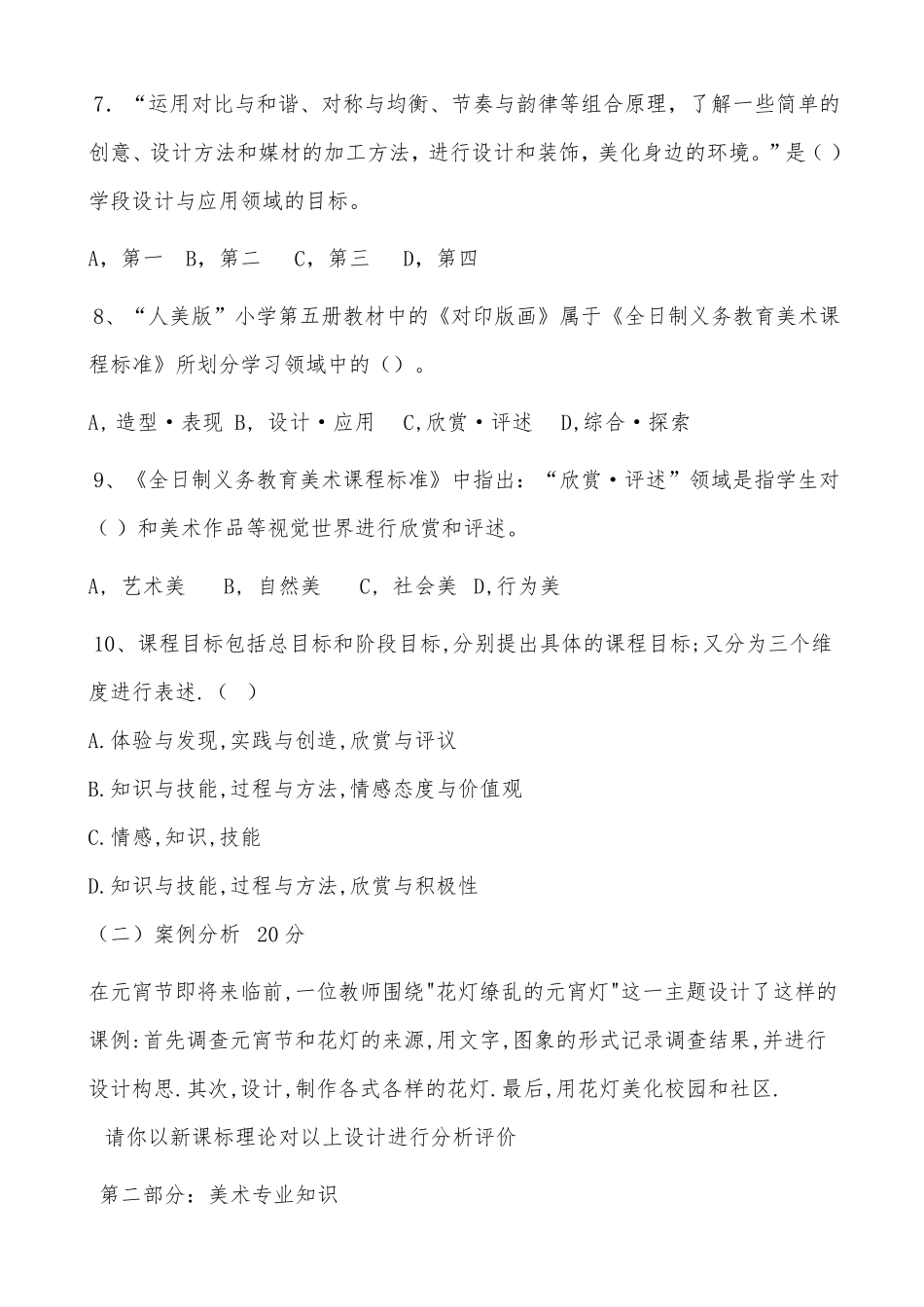 小学美术教师专业知识考试模拟试卷_第2页