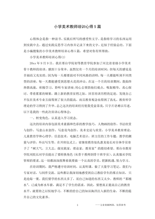 小学美术教师培训心得5篇