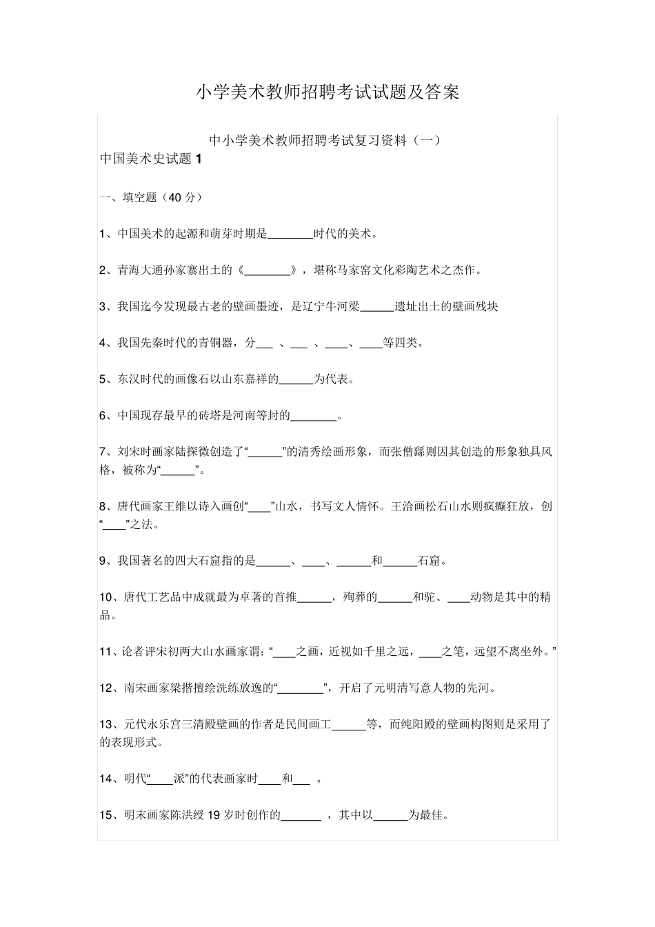 小学美术教师招聘考试试题及答案_第1页