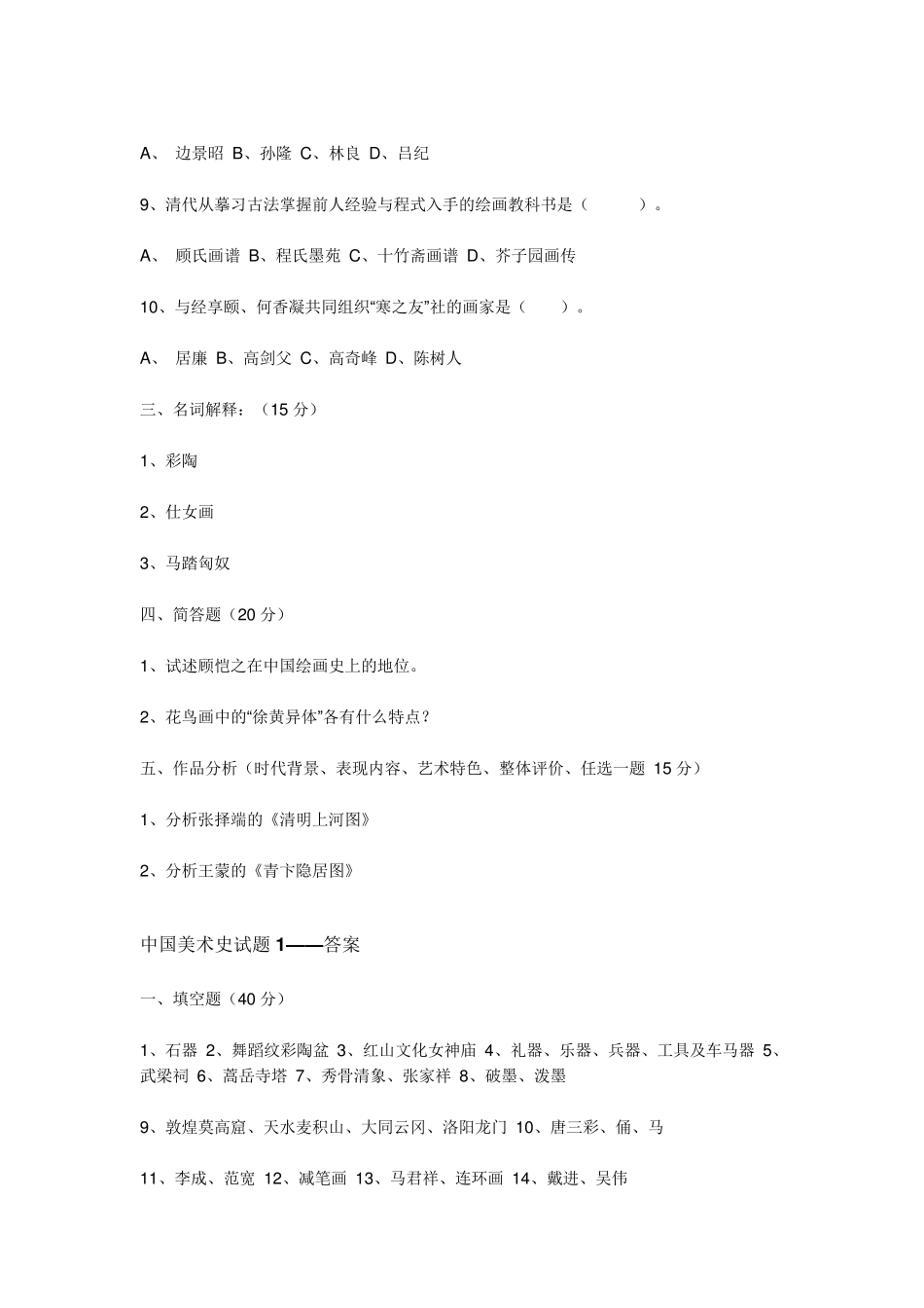 小学美术教师招聘考试试题及答案_第3页