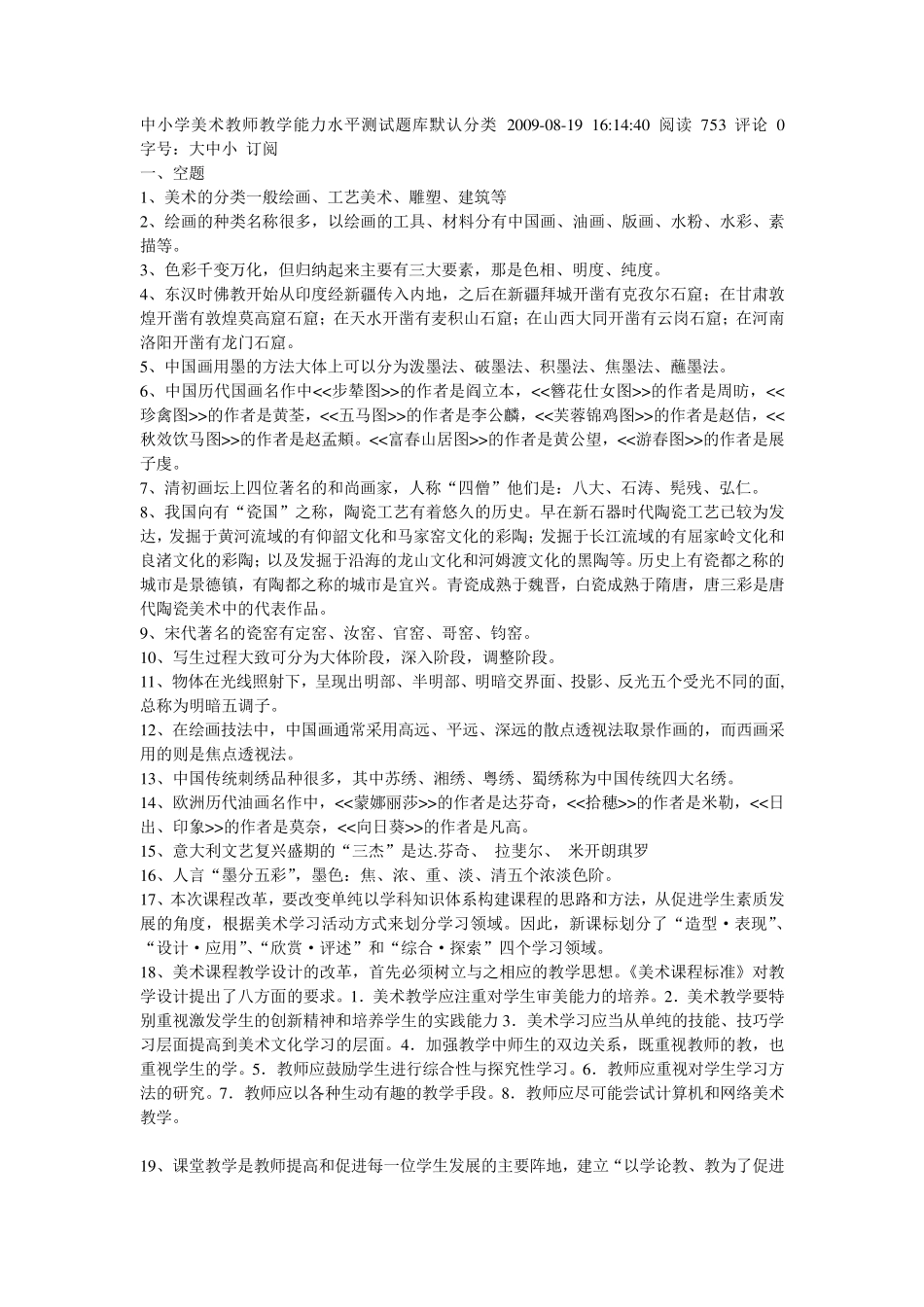 小学美术教师教学能力水平测试题目_第1页