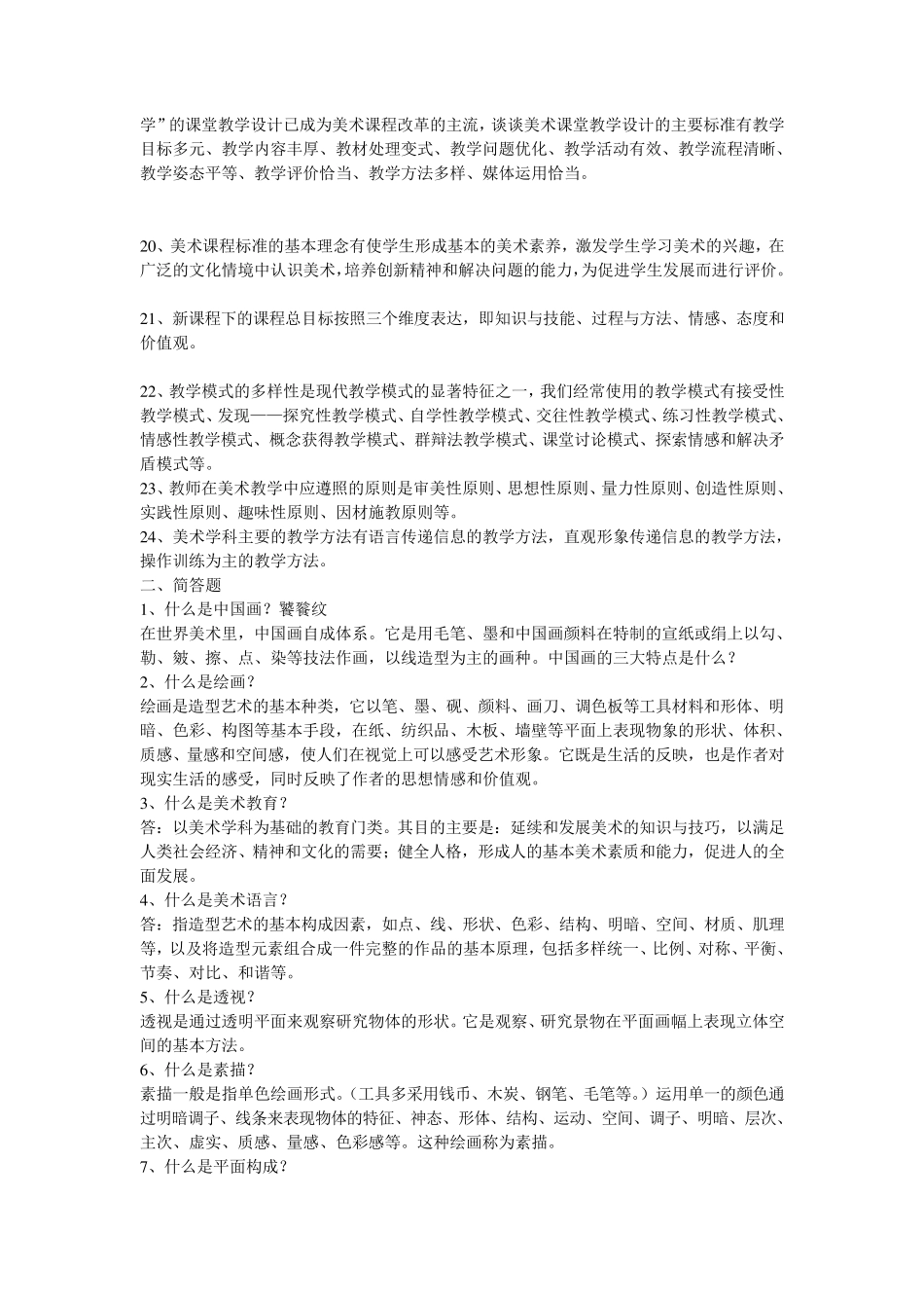 小学美术教师教学能力水平测试题目_第2页