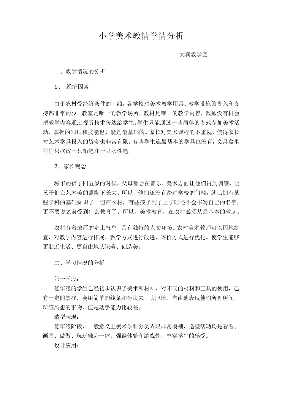 小学美术教情学情分析_第1页
