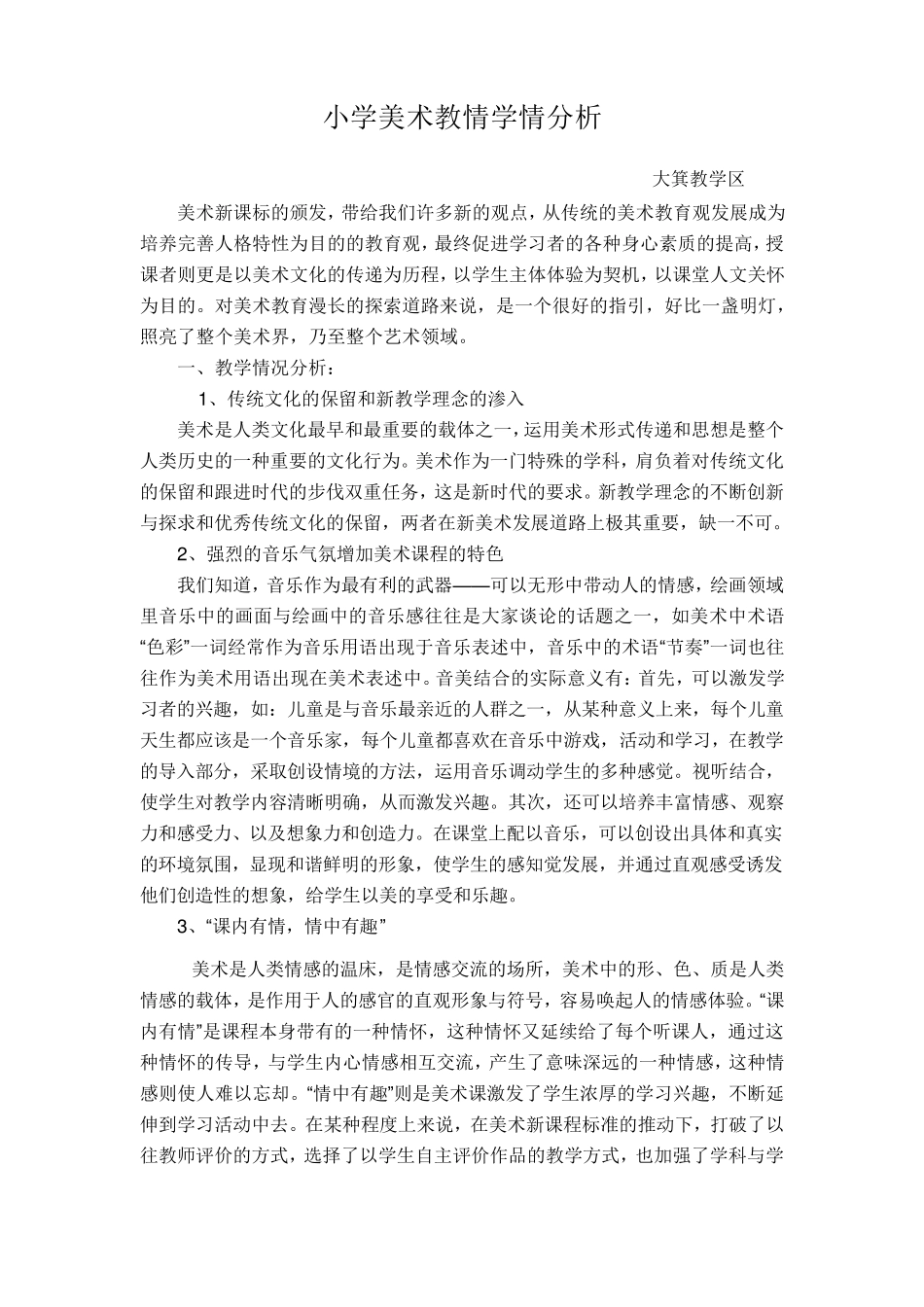 小学美术教情学情分析_第3页