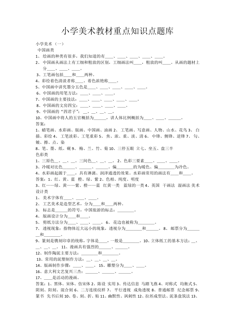 小学美术教材重点知识点题库_第1页
