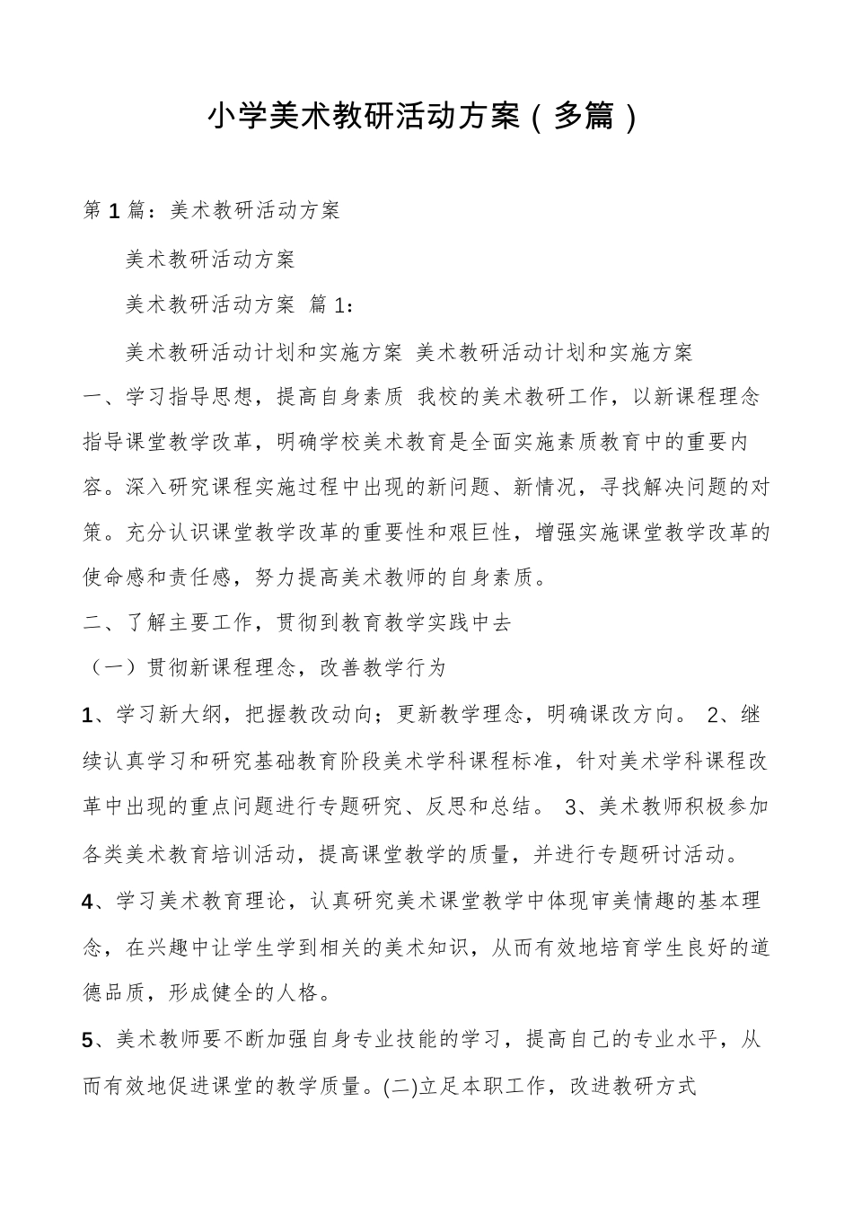 小学美术教研活动方案_第1页