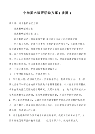 小学美术教研活动方案