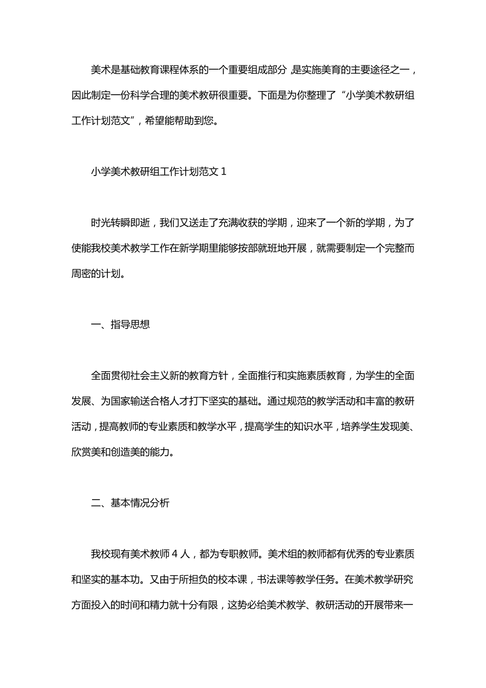 小学美术教研组工作计划范文6篇_第1页