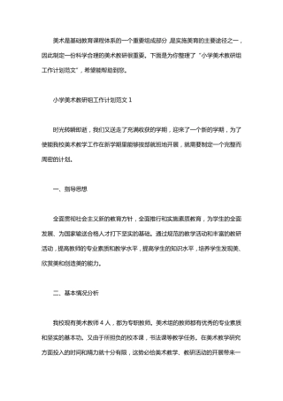 小学美术教研组工作计划范文6篇