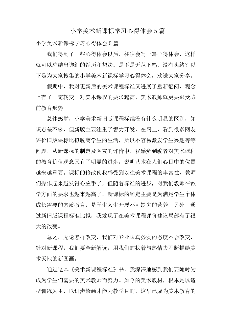 小学美术新课标学习心得体会5篇_第1页