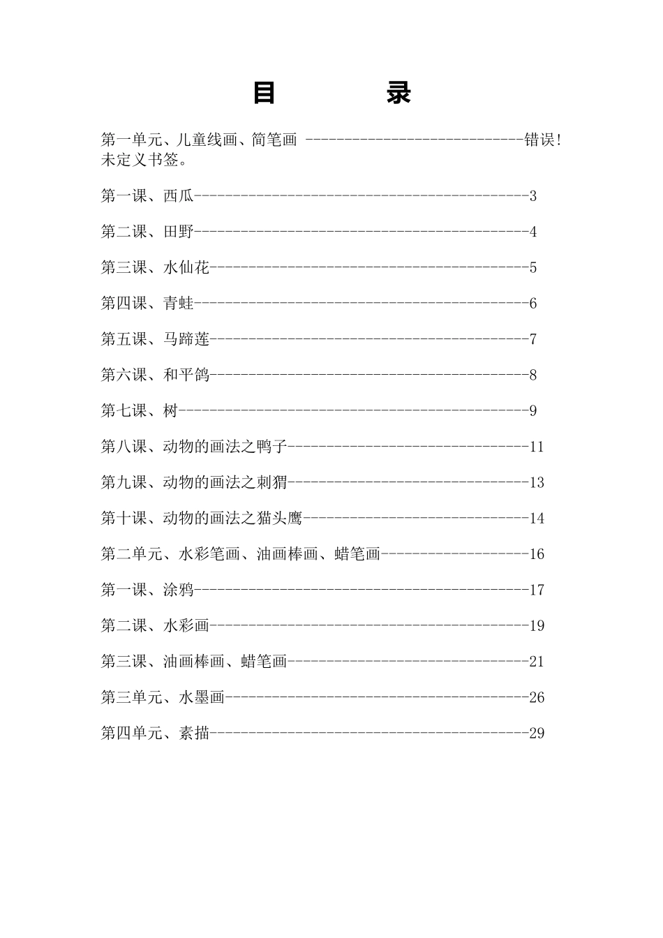 小学美术校本课程教材《儿童画》_第1页