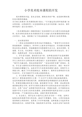 小学美术校本课程的开发