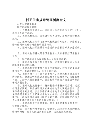 村卫生室规章管理制度全文_1