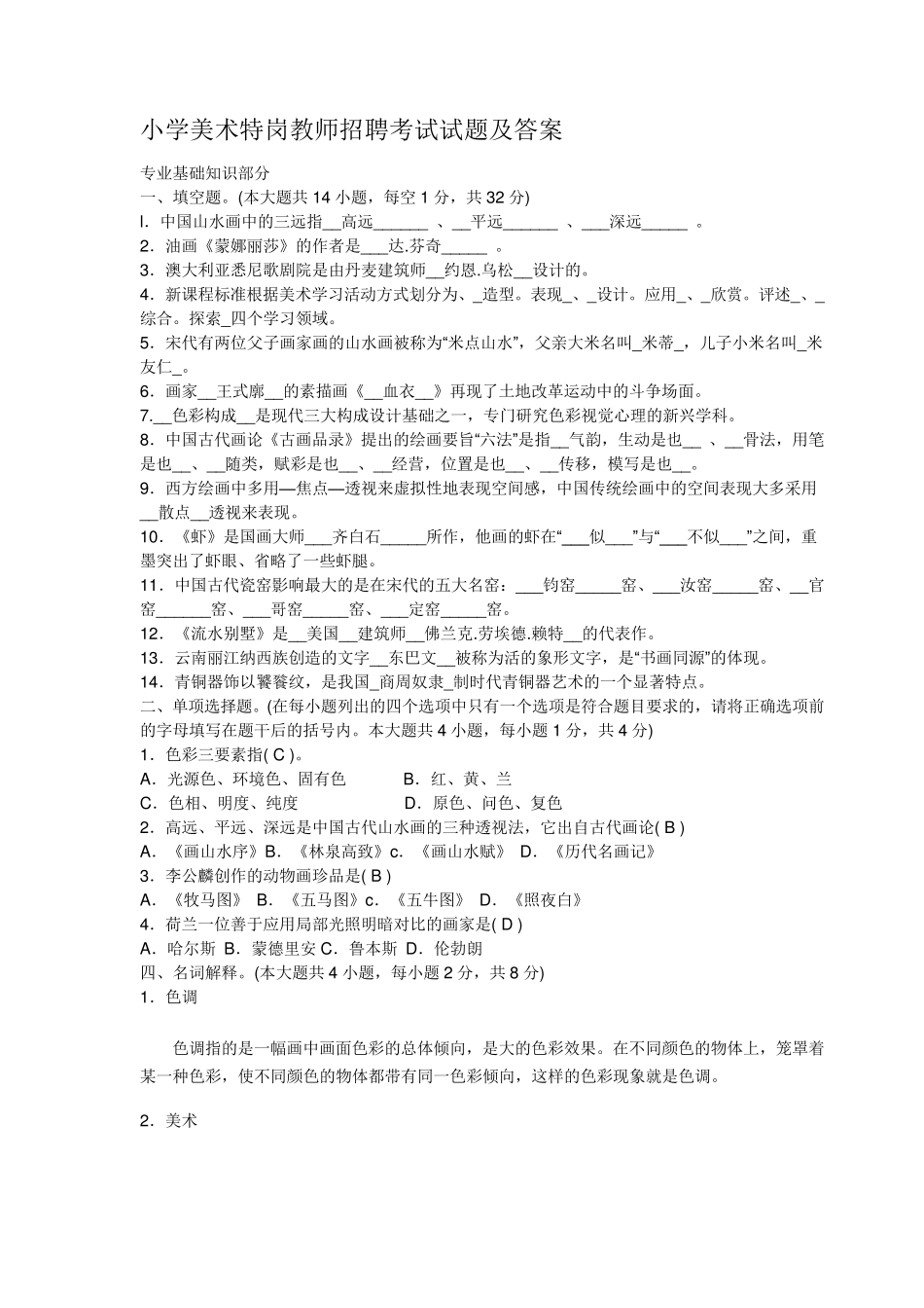 小学美术特岗教师招聘考试试题及答案_第1页