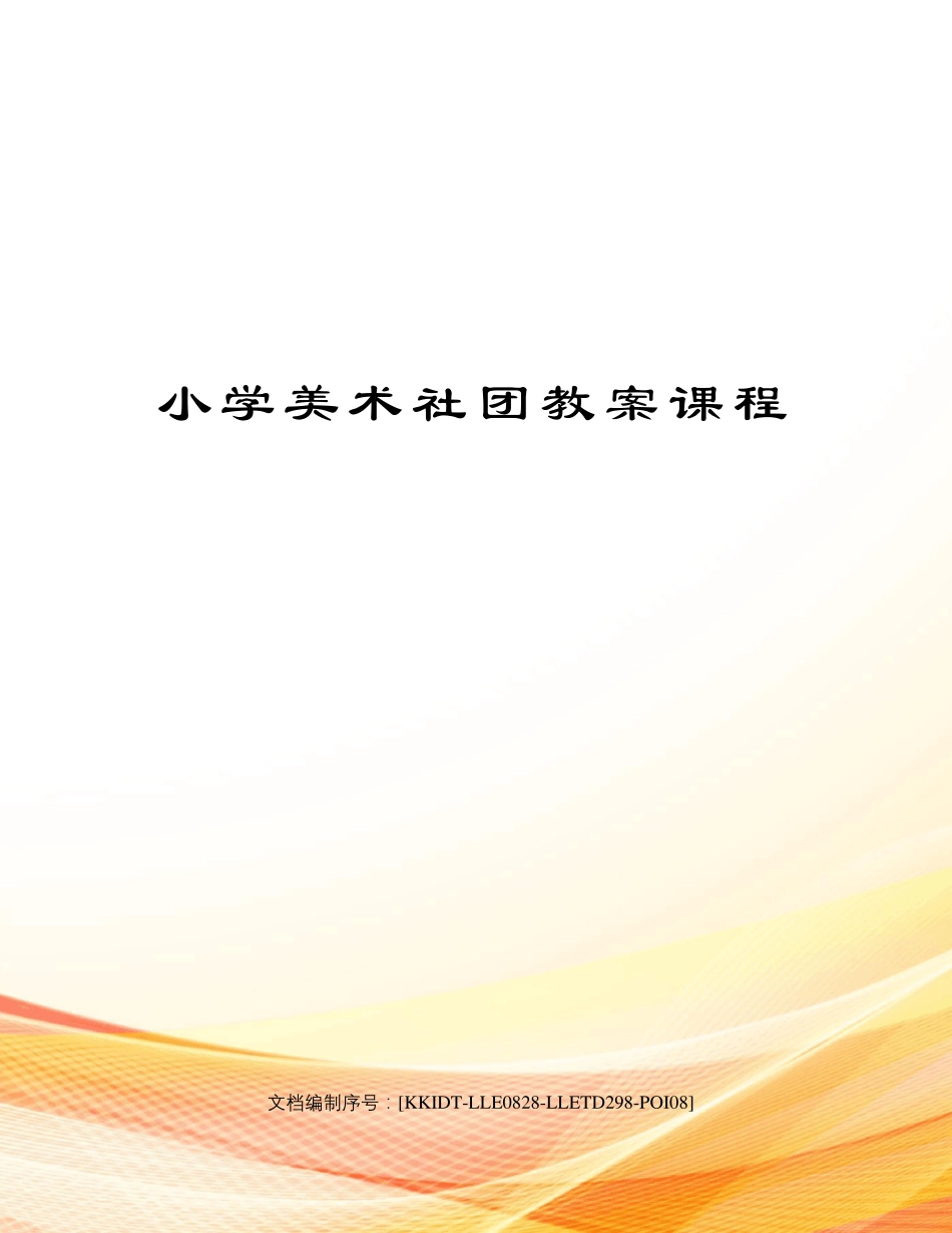 小学美术社团教案课程_第1页