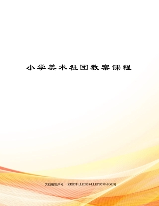 小学美术社团教案课程