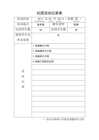 小学美术社团活动记录表